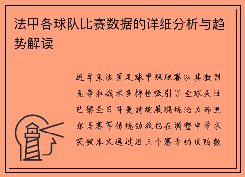法甲各球队比赛数据的详细分析与趋势解读