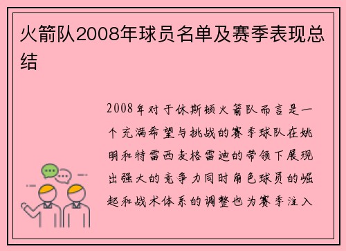 火箭队2008年球员名单及赛季表现总结