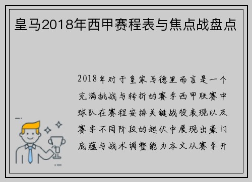 皇马2018年西甲赛程表与焦点战盘点