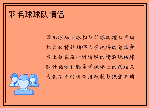 羽毛球球队情侣