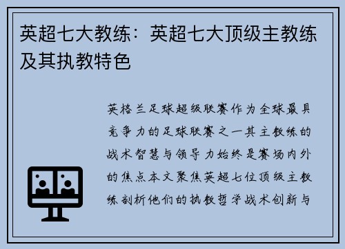 英超七大教练：英超七大顶级主教练及其执教特色