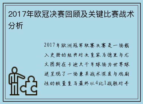 2017年欧冠决赛回顾及关键比赛战术分析