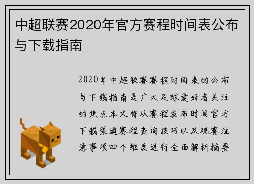 中超联赛2020年官方赛程时间表公布与下载指南