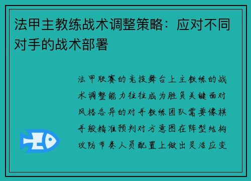 法甲主教练战术调整策略：应对不同对手的战术部署
