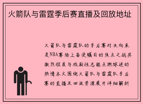 火箭队与雷霆季后赛直播及回放地址