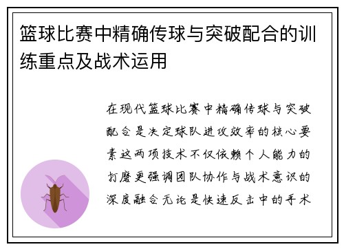 篮球比赛中精确传球与突破配合的训练重点及战术运用
