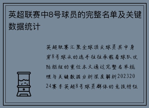 英超联赛中8号球员的完整名单及关键数据统计