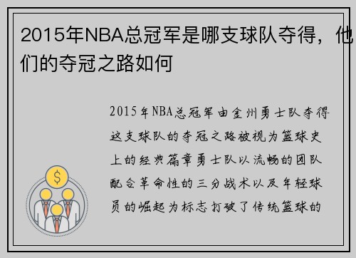 2015年NBA总冠军是哪支球队夺得，他们的夺冠之路如何