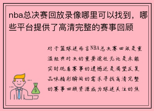 nba总决赛回放录像哪里可以找到，哪些平台提供了高清完整的赛事回顾