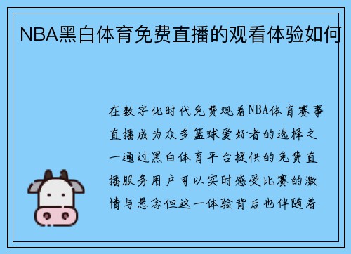 NBA黑白体育免费直播的观看体验如何