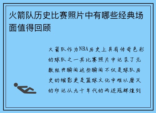 火箭队历史比赛照片中有哪些经典场面值得回顾