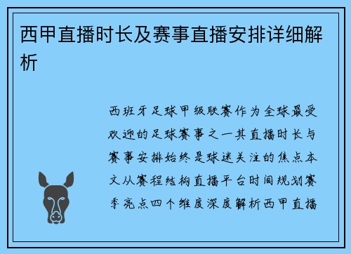 西甲直播时长及赛事直播安排详细解析