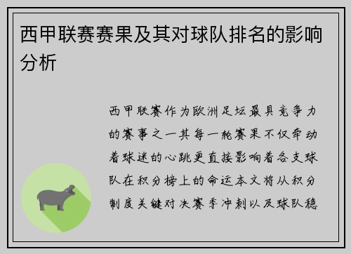 西甲联赛赛果及其对球队排名的影响分析