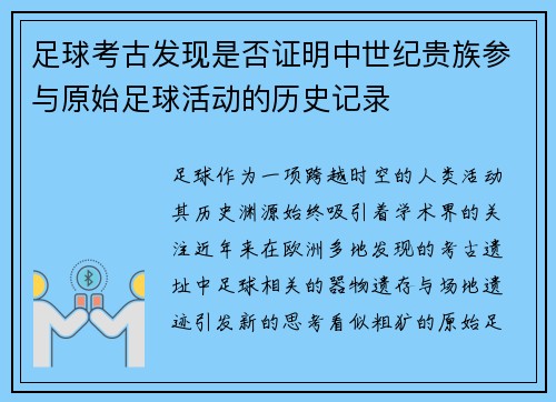 足球考古发现是否证明中世纪贵族参与原始足球活动的历史记录