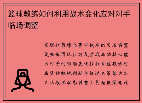 篮球教练如何利用战术变化应对对手临场调整