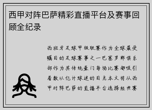 西甲对阵巴萨精彩直播平台及赛事回顾全纪录