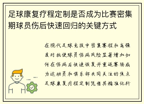 足球康复疗程定制是否成为比赛密集期球员伤后快速回归的关键方式