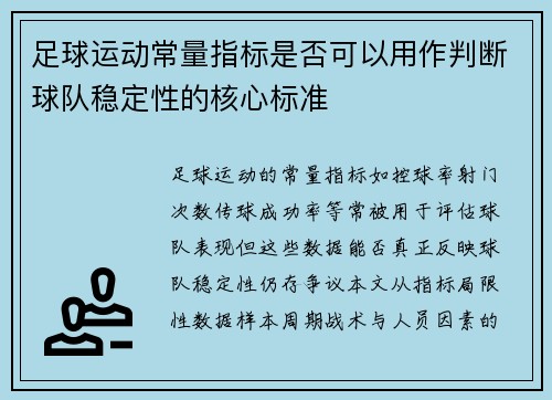 足球运动常量指标是否可以用作判断球队稳定性的核心标准