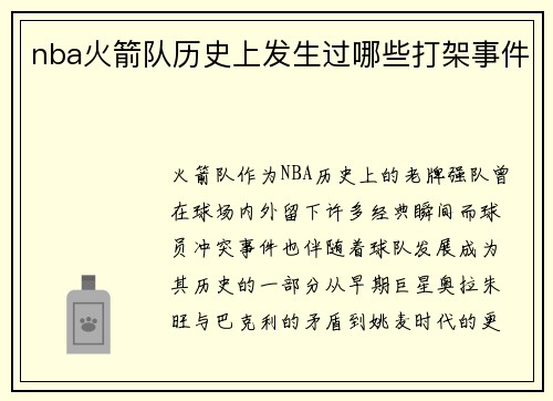nba火箭队历史上发生过哪些打架事件