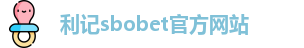 利记sbobet官方网站入口